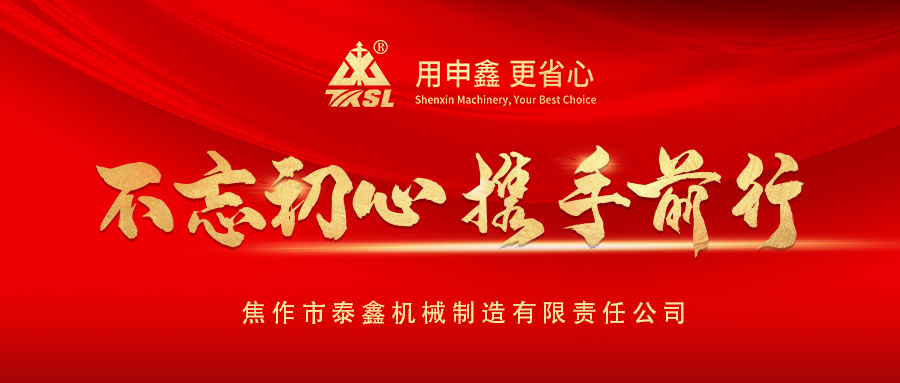 凝心聚力再出發(fā)！熱烈祝賀泰鑫機械2021年度營銷工作會議圓滿成功！